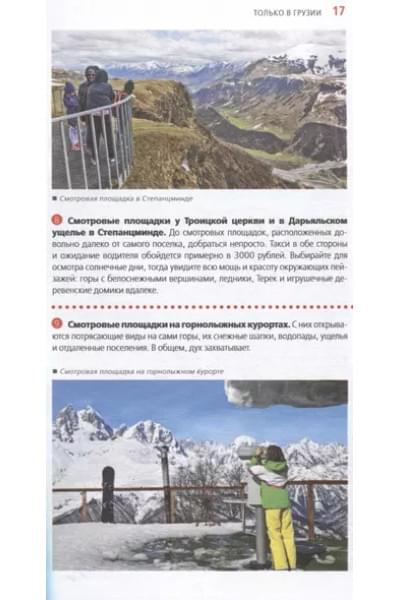 Синцов Артем Юрьевич: Грузия: Тбилиси, Мцхета, Гори, Кахетия, Кутаиси, Сванетия, Батуми: путеводитель