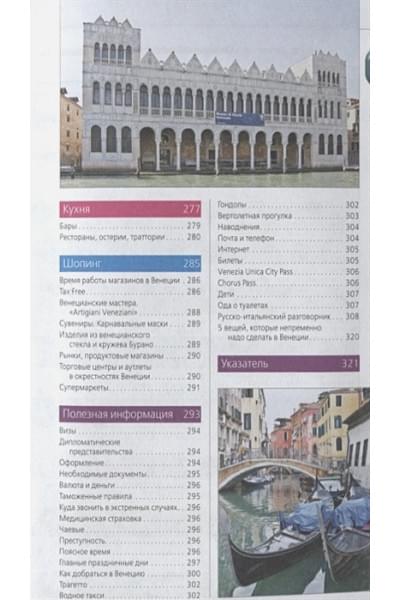 Венеция: путеводитель + карта. 6-е изд., испр. и доп.