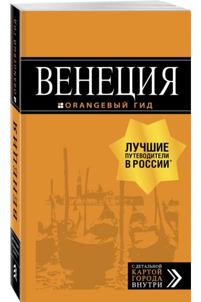 Венеция: путеводитель + карта. 6-е изд., испр. и доп.