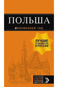 Польша: путеводитель. 2-е изд., испр. и доп.