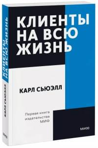 Клиенты на всю жизнь