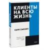 Клиенты на всю жизнь