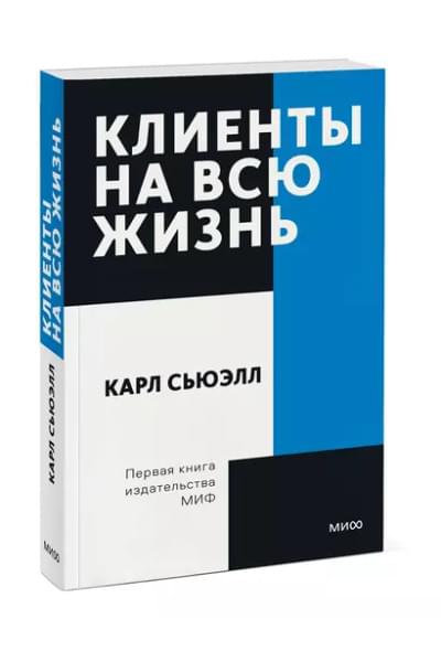 Клиенты на всю жизнь