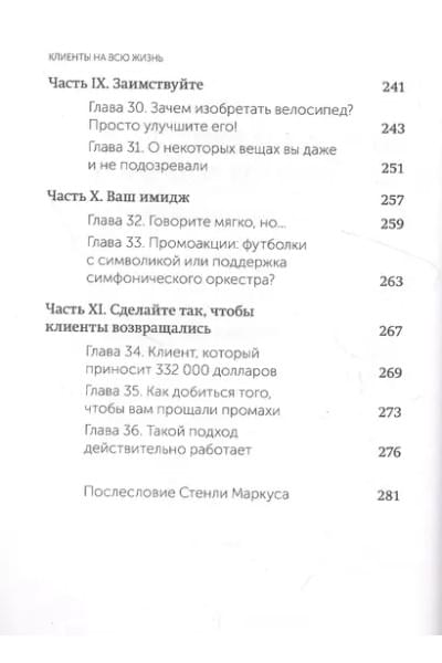 Клиенты на всю жизнь