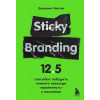 Миллер Джереми: Sticky Branding. 12,5 способов побудить клиента навсегда 