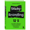 Миллер Джереми: Sticky Branding. 12,5 способов побудить клиента навсегда 