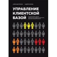 Управление клиентской базой. Как настроить работу клиентского отдела и получить максимальный результат