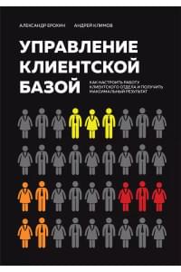 Управление клиентской базой. Как настроить работу клиентского отдела и получить максимальный результат