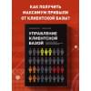 Ерохин Александр Альбертович, Климов Андрей Валерьевич: Управление клиентской базой. Как настроить работу клиентского отдела и получить максимальный результат