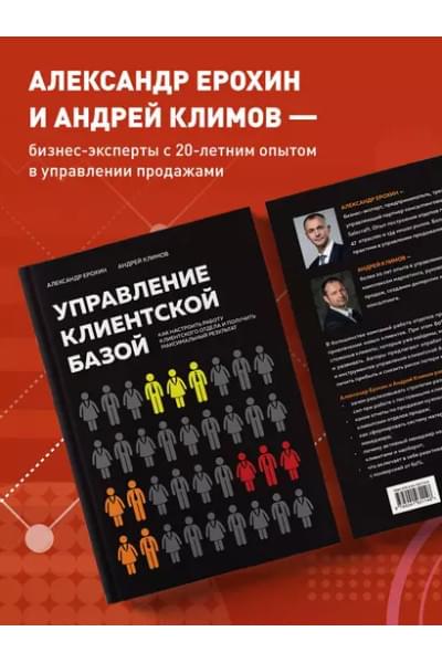 Ерохин Александр Альбертович, Климов Андрей Валерьевич: Управление клиентской базой. Как настроить работу клиентского отдела и получить максимальный результат