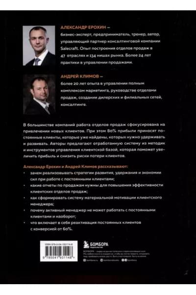 Ерохин Александр Альбертович, Климов Андрей Валерьевич: Управление клиентской базой. Как настроить работу клиентского отдела и получить максимальный результат
