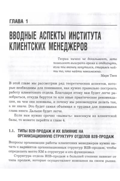 Ерохин Александр Альбертович, Климов Андрей Валерьевич: Управление клиентской базой. Как настроить работу клиентского отдела и получить максимальный результат