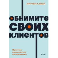 Обнимите своих клиентов. Практика выдающегося обслуживания