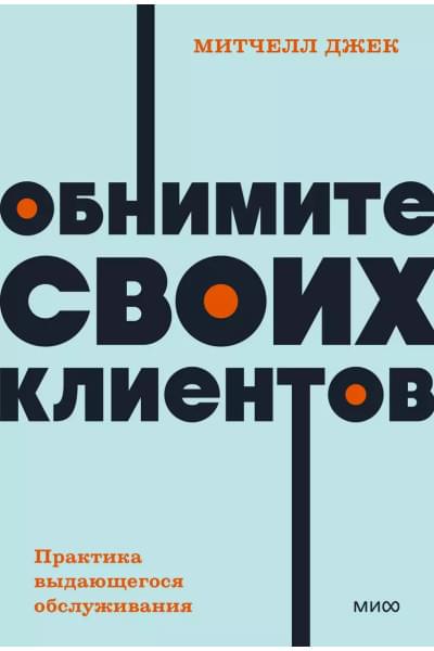 Митчелл Джек: Обнимите своих клиентов. Практика выдающегося обслуживания