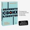 Митчелл Джек: Обнимите своих клиентов. Практика выдающегося обслуживания