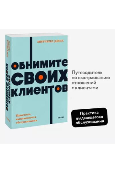 Митчелл Джек: Обнимите своих клиентов. Практика выдающегося обслуживания