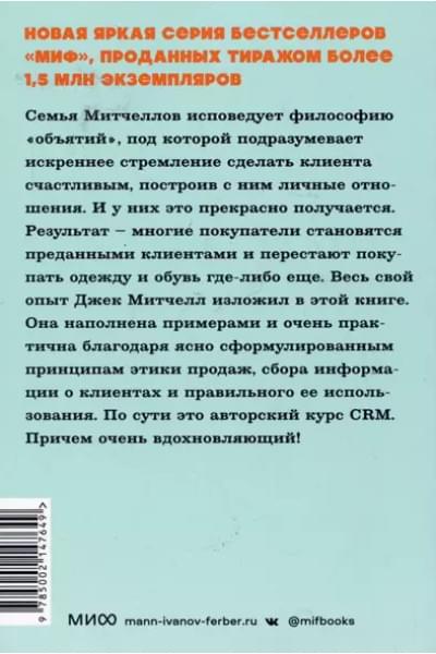 Митчелл Джек: Обнимите своих клиентов. Практика выдающегося обслуживания