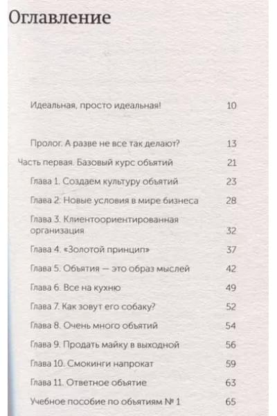 Митчелл Джек: Обнимите своих клиентов. Практика выдающегося обслуживания