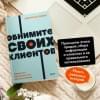 Митчелл Джек: Обнимите своих клиентов. Практика выдающегося обслуживания