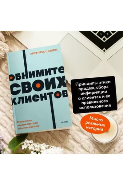 Митчелл Джек: Обнимите своих клиентов. Практика выдающегося обслуживания