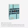 Митчелл Джек: Обнимите своих клиентов. Практика выдающегося обслуживания
