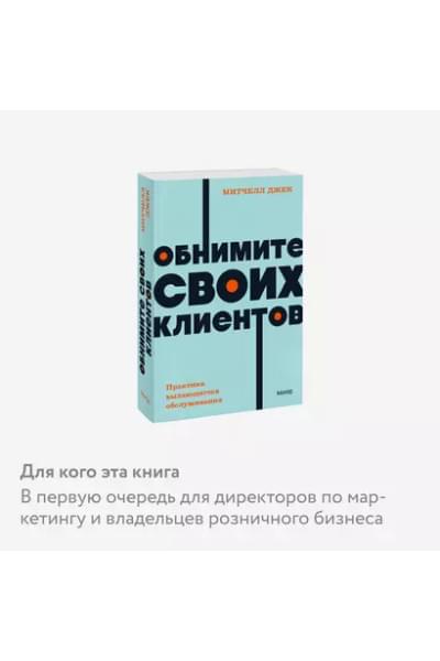 Митчелл Джек: Обнимите своих клиентов. Практика выдающегося обслуживания