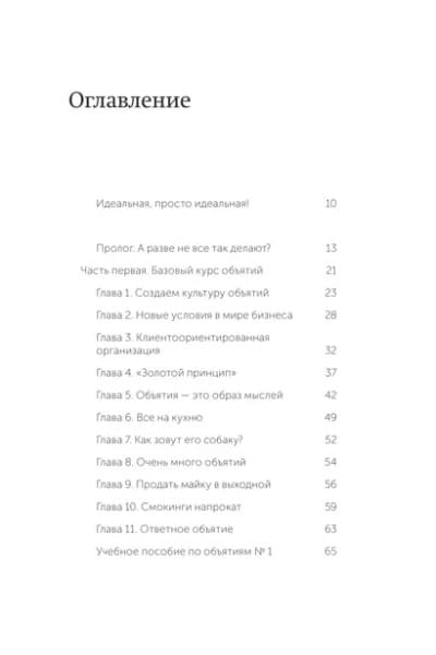 Митчелл Джек: Обнимите своих клиентов. Практика выдающегося обслуживания