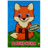 Лесная прогулка. Раскраска