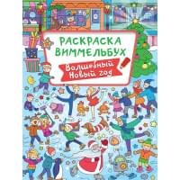 РАСКРАСКА-ВИММЕЛЬБУХ. ВОЛШЕБНЫЙ НОВЫЙ ГОД