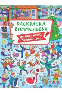 РАСКРАСКА-ВИММЕЛЬБУХ. ВОЛШЕБНЫЙ НОВЫЙ ГОД