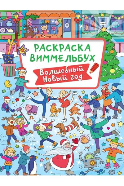 РАСКРАСКА-ВИММЕЛЬБУХ. ВОЛШЕБНЫЙ НОВЫЙ ГОД