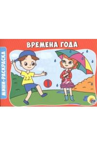 Времена года