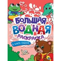 Большая водная раскраска. В мире сказок