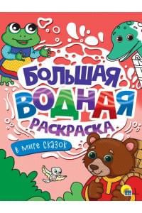 Большая водная раскраска. В мире сказок