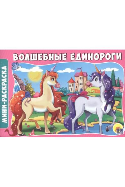 Волшебные единороги