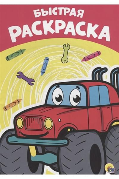 Кошелев А. (худ.): РАСКРАСКА А4 эконом. БЫСТРАЯ