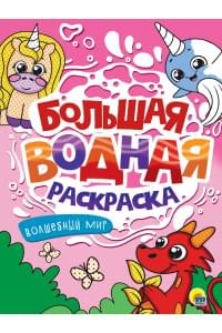 Большая водная раскраска. Волшебный мир