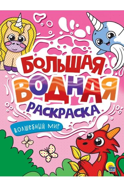 Большая водная раскраска. Волшебный мир