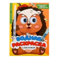 Водная раскраска с глазками и кисточкой. Лесные зверята