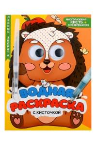 Водная раскраска с глазками и кисточкой. Лесные зверята