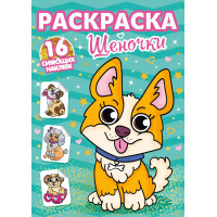 Щеночки. Раскраска