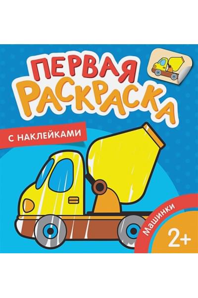 Теснанова Ю. (ред.): Машинки (Первая раскраска с наклейками)