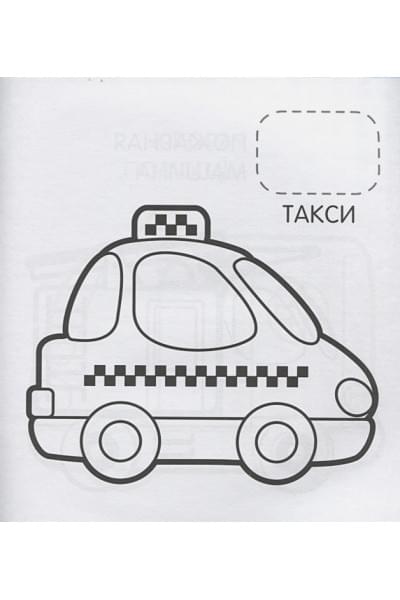 Теснанова Ю. (ред.): Машинки (Первая раскраска с наклейками)