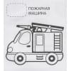 Теснанова Ю. (ред.): Машинки (Первая раскраска с наклейками)