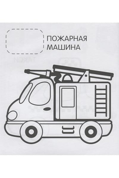 Теснанова Ю. (ред.): Машинки (Первая раскраска с наклейками)
