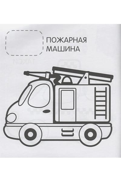 Теснанова Ю. (ред.): Машинки (Первая раскраска с наклейками)