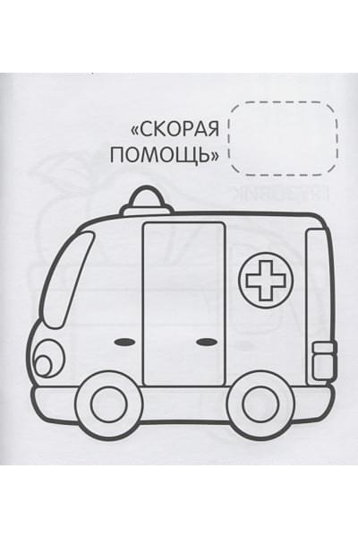 Теснанова Ю. (ред.): Машинки (Первая раскраска с наклейками)