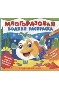 Подводный мир. Многоразовые водные раскраски