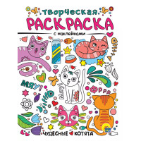 Чудесные котята. Творческая раскраска с наклейками