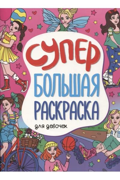 Супербольшая раскраска. Для девочек